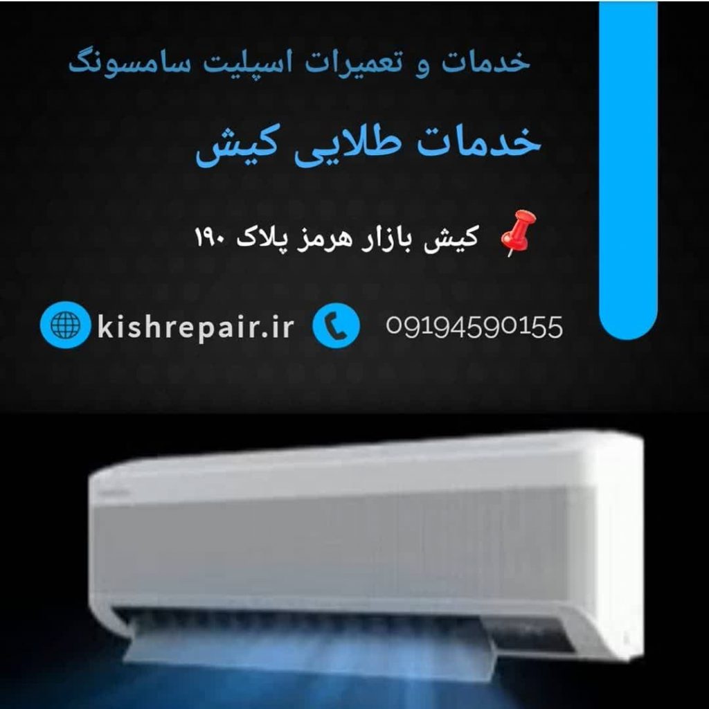 نمایندگی تعمیرات اسپلیت سامسونگ در کیش