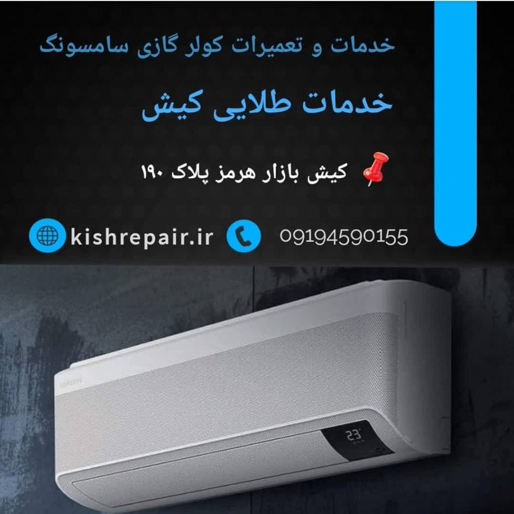 نمایندگی تعمیرات کولر گازی سامسونگ در کیش