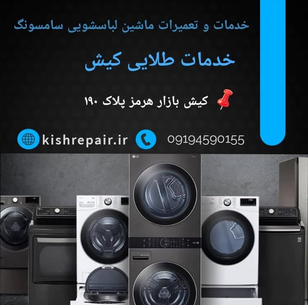 نمایندگی تعمیرات ماشین لباسشویی سامسونگ در کیش