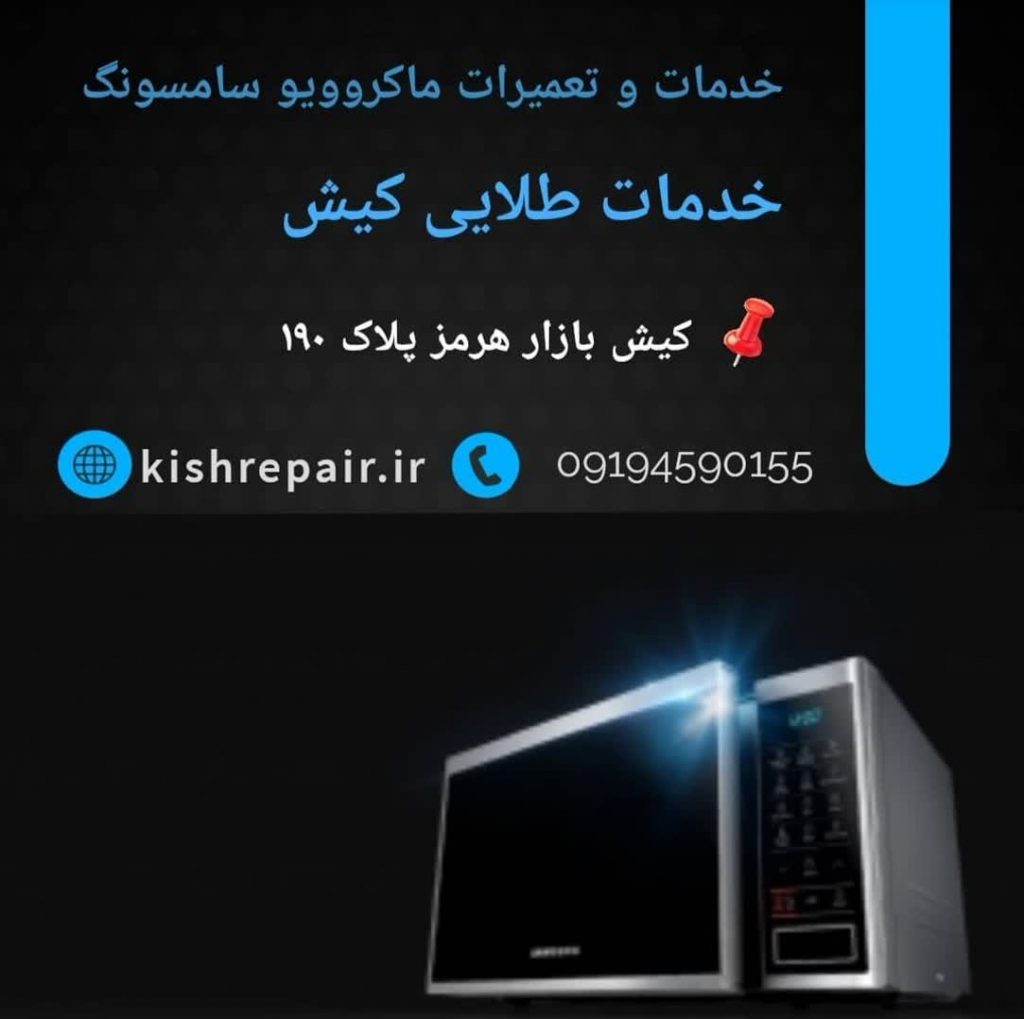 نمایندگی تعمیرات ماکروویو سامسونگ در کیش
