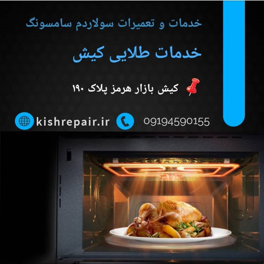نمایندگی تعمیرات سولاردم سامسونگ در کیش
