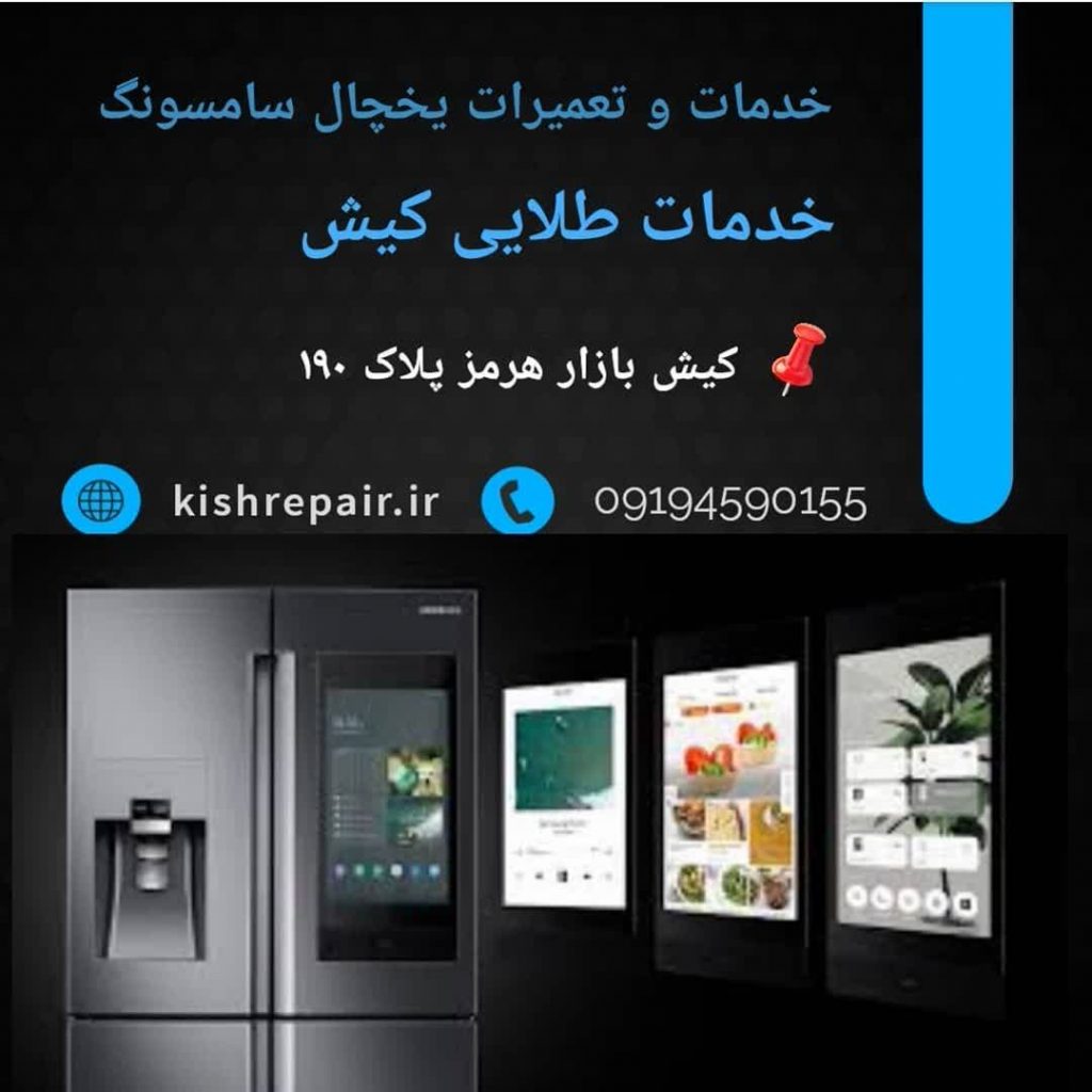 نمایندگی تعمیرات یخچال سامسونگ در کیش