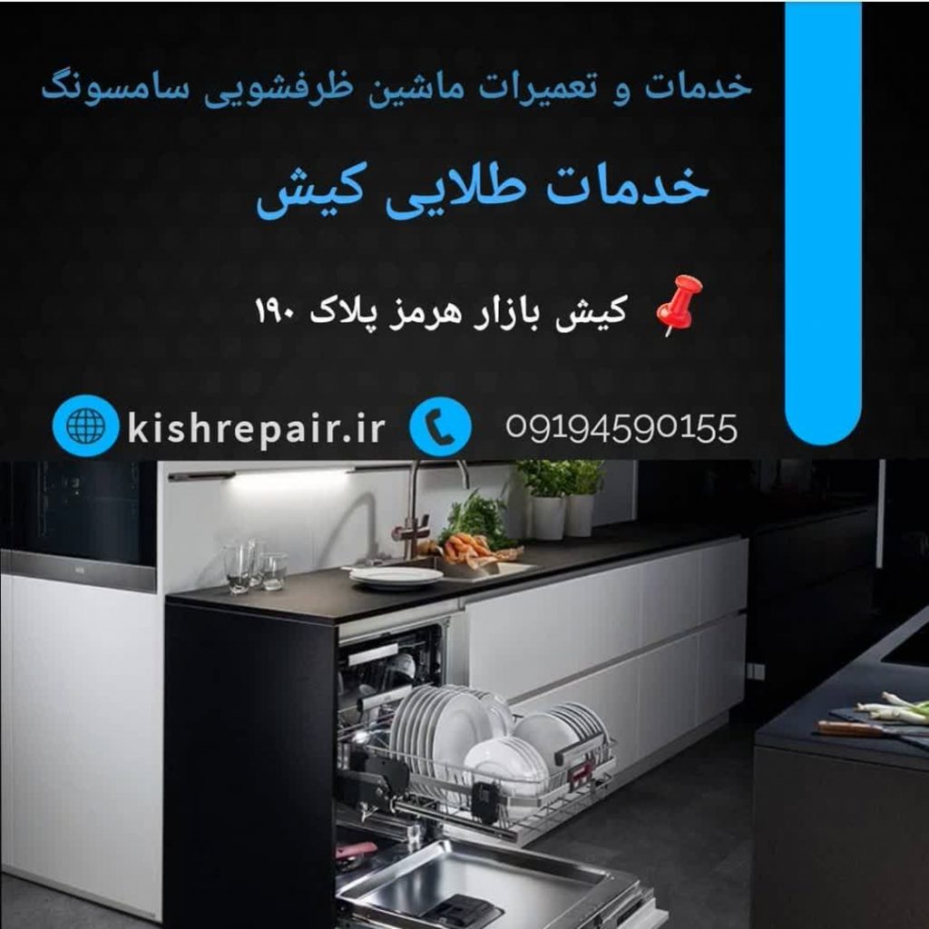 نمایندگی تعمیرات ماشین ظرفشویی سامسونگ در کیش
