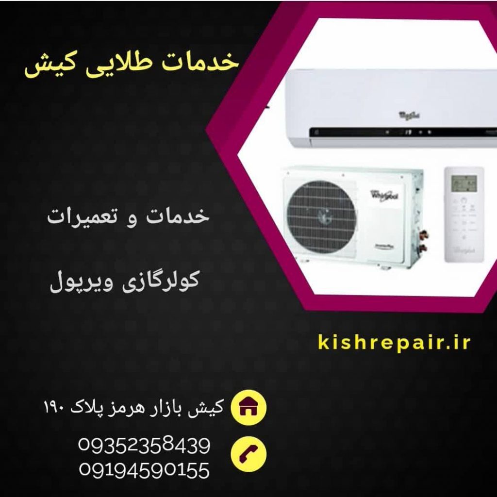 نمایندگی تعمیرات کولرگازی ویرپول در کیش، نمایندگی تعمیرات لوازم خانگی ویرپول در جزیره کیش