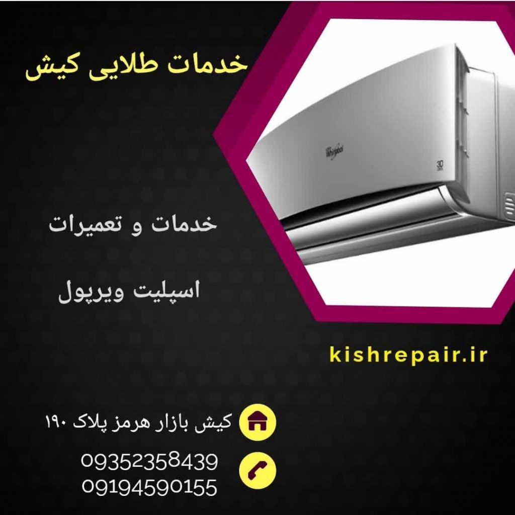 نمایندگی تعمیرات اسپلیت ویرپول در کیش، نمایندگی تعمیرات لوازم خانگی ویرپول در جزیره کیش، نمایندگی تعمیرات لوازم خانگی ویرپول در جزیره کیش، نمایندگی تعمیرات لوازم خانگی ویرپول در جزیره کیش