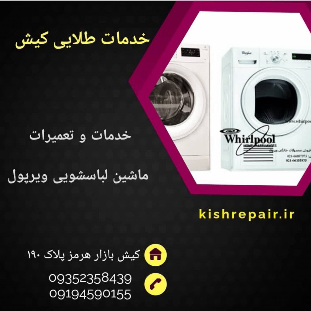نمایندگی تعمیرات ماشین لباس شویی ویرپول در کیش، نمایندگی تعمیرات لوازم خانگی ویرپول در جزیره کیش