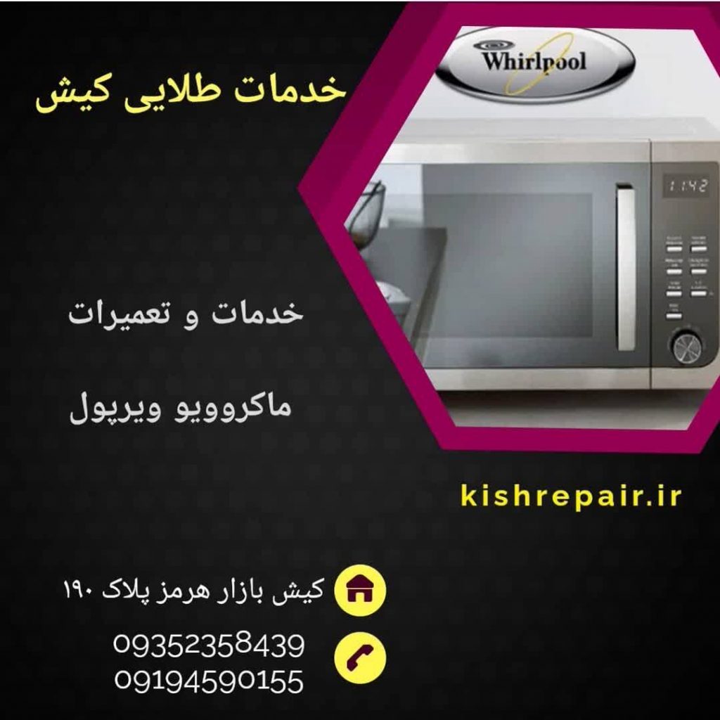 نمایندگی تعمیرات ماکروویو ویرپول در کیش، نمایندگی تعمیرات لوازم خانگی ویرپول در جزیره کیش