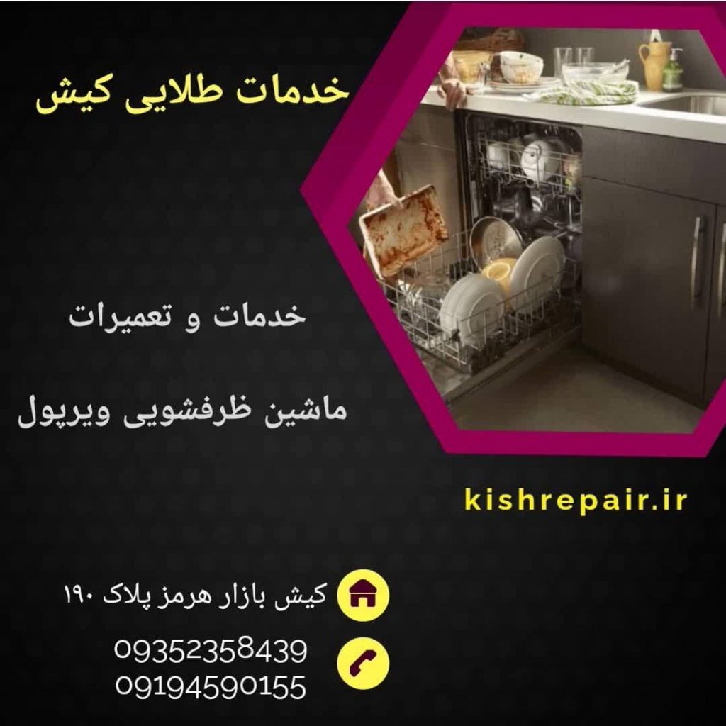 نمایندگی تعمیرات ماشین ظرفشویی ویرپول در کیش، نمایندگی تعمیرات لوازم خانگی ویرپول در جزیره کیش