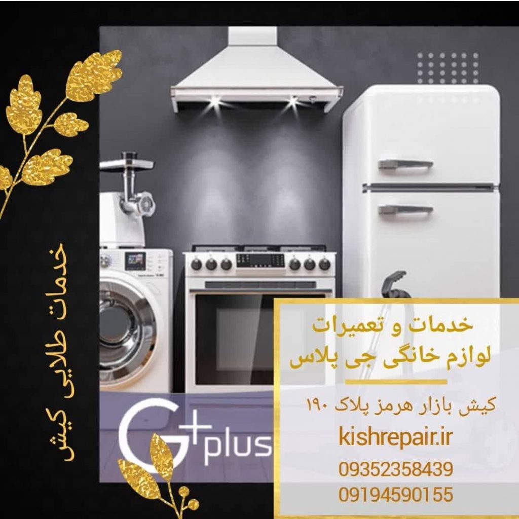 نمایندگی خدمات تعمیرات جی پلاس درکیش